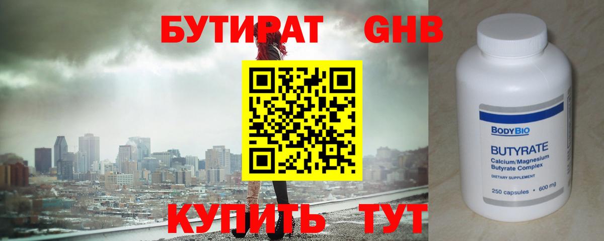 Бутират жидкий экстази Алатырь